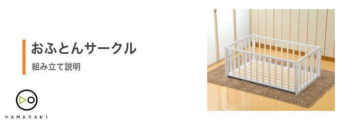 おふとんサークルの組み立て方法