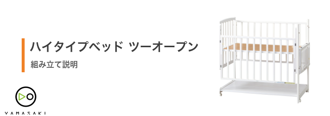 ハイタイプベッドツーオープンの組み立て方法