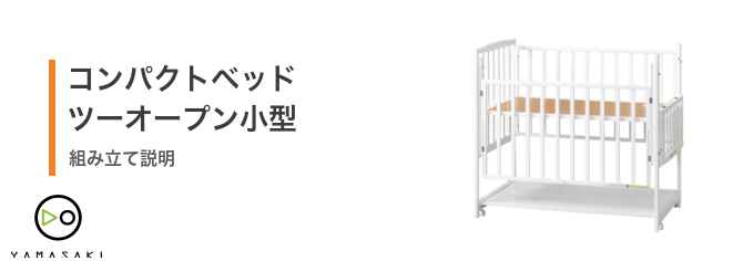 コンパクトベッド ツーオープン小型の組み立て方法