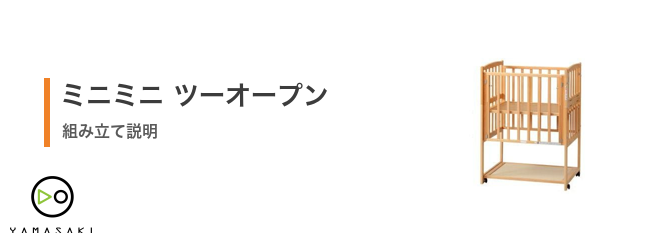 ミニミニ ツーオープンの組み立て方法