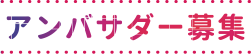 アンバサダー募集