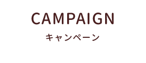 キャンペーン