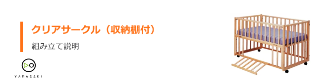 クリアサークルの組み立て方法