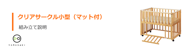 クリアサークル小型マット付の組み立て方法