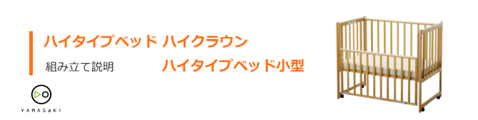 ハイクラウンの組み立て方法