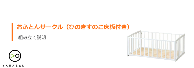 おふとんサークルの組み立て方法