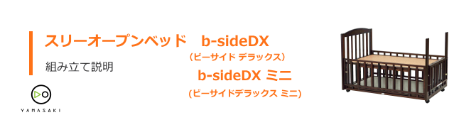 ビーサイドDXの組み立て方法