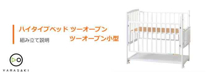 ハイタイプベッドツーオープンの組み立て方法