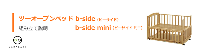 ビーサイドベッドツーオープンの組み立て方法