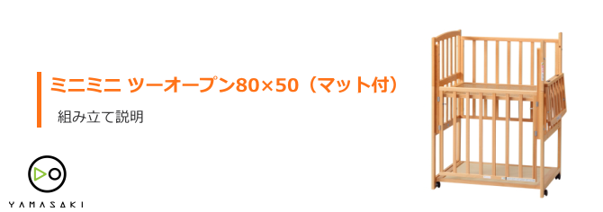 ミニミニ ツーオープンの組み立て方法