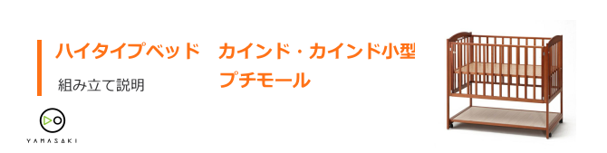 カインドの組み立て方法