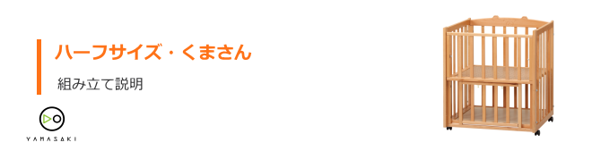 ハーフサイズくまさんの組み立て方法