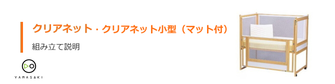 クリアネットの組み立て方法