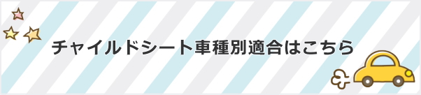 チャイルドシート適合車