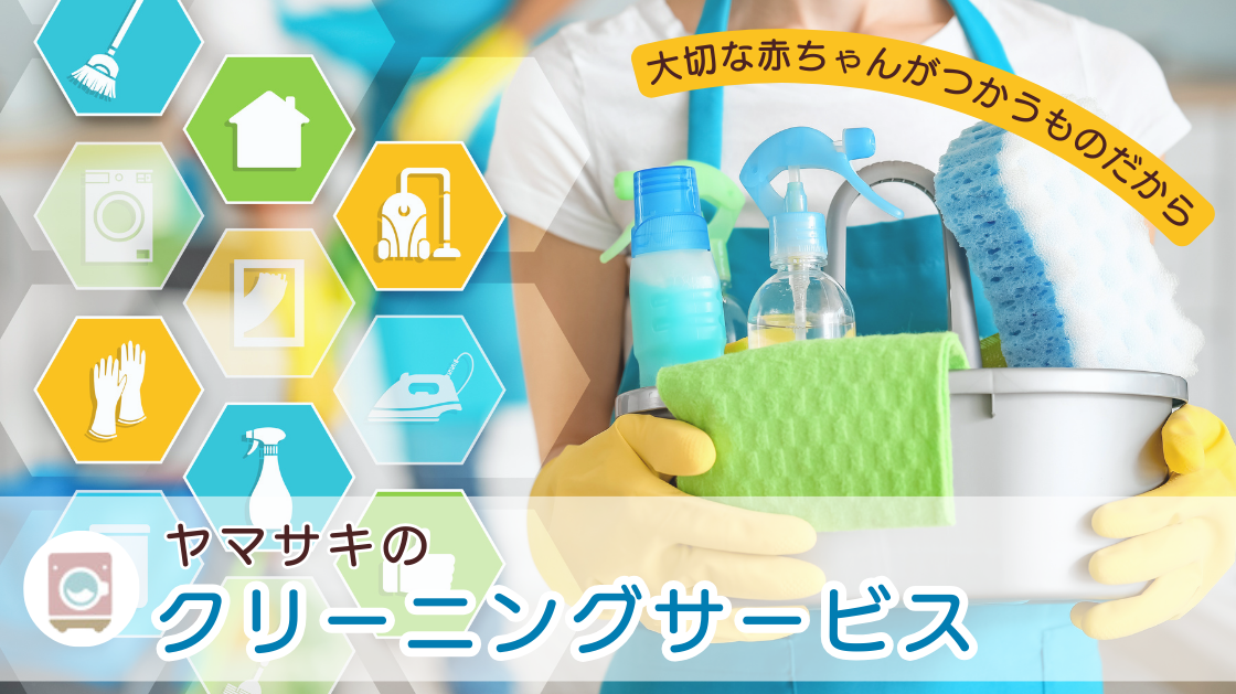 ヤマサキのクリーニング