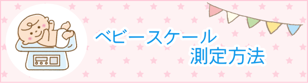 ベビースケールの測定方法