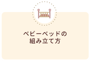 組み立て方