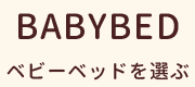 ベビーベッドを選ぶ