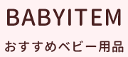 おすすめベビー用品