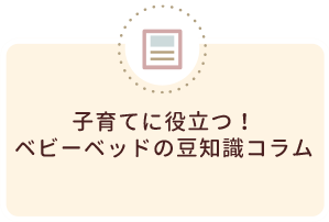 ベビーベッドの豆知識コラム