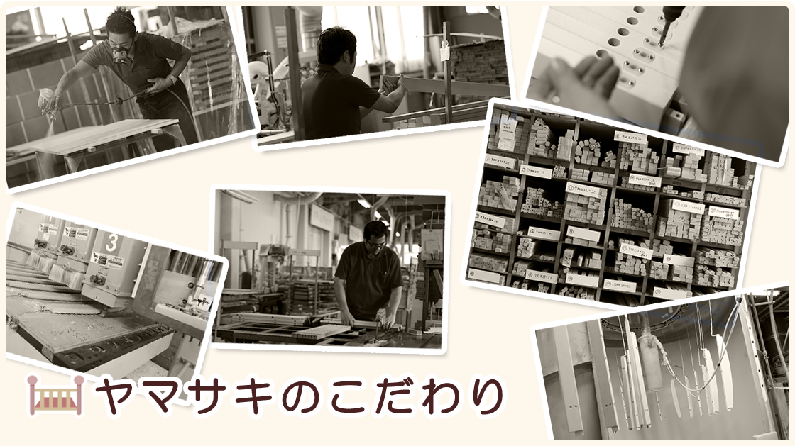 ヤマサキのこだわり
