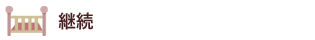 継続