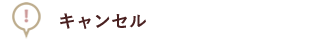 キャンセル