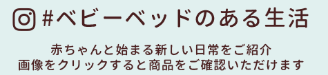 ベビーベッドのある生活