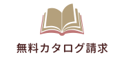 無料カタログ請求