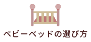 ベビーベッドの選び方