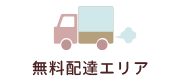 無料配達エリア