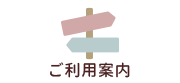 ご利用案内