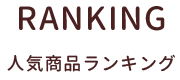 ランキング