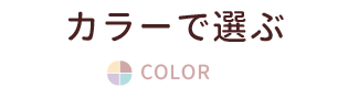 カラーで選ぶ