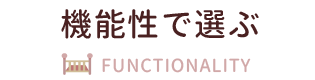 機能性で選ぶ