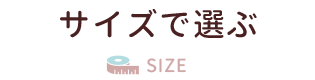 サイズで選ぶ