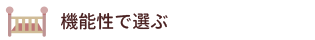 機能性で選ぶ