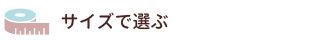 サイズで選ぶ