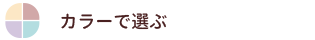 カラーで選ぶ