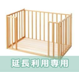 延長利用専用】おふとんサークル・トール | ベビーベッド・ベビー用品